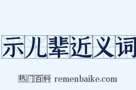 示儿辈近义词是什么意思的图片